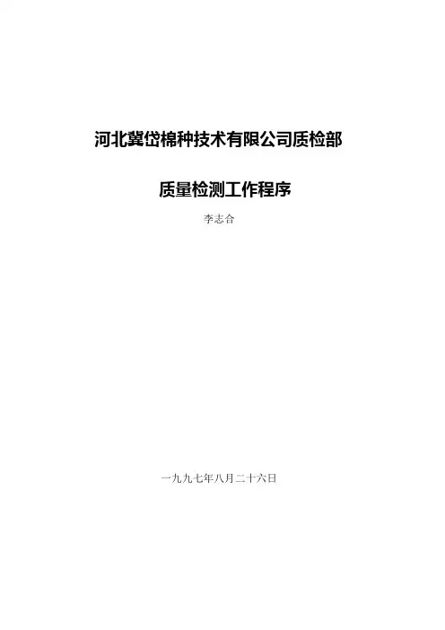 棉花种子质量检测工作程序