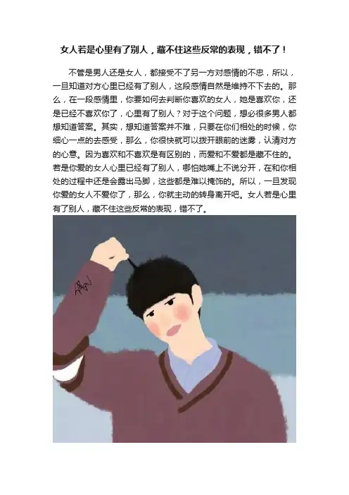 女人若是心里有了别人，藏不住这些反常的表现，错不了！