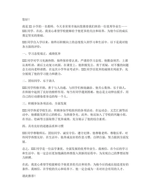 小学优秀毕业生推荐信范文