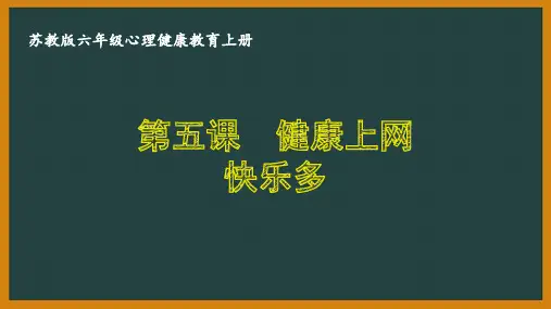 苏教版六年级心理健康教育上册第五课《健康上网快乐多》课件