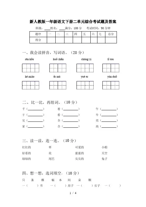 新人教版一年级语文下册二单元综合考试题及答案
