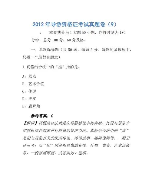 2012年导游资格证考试真题卷(9)(2)