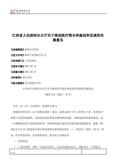 江西省人民政府办公厅关于推进医疗联合体建设和发展的实施意见