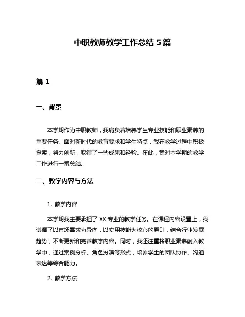 中职教师教学工作总结5篇