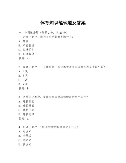体育知识笔试题及答案