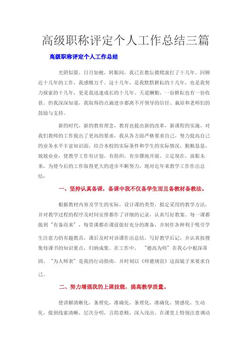 高级职称评定个人工作总结三篇