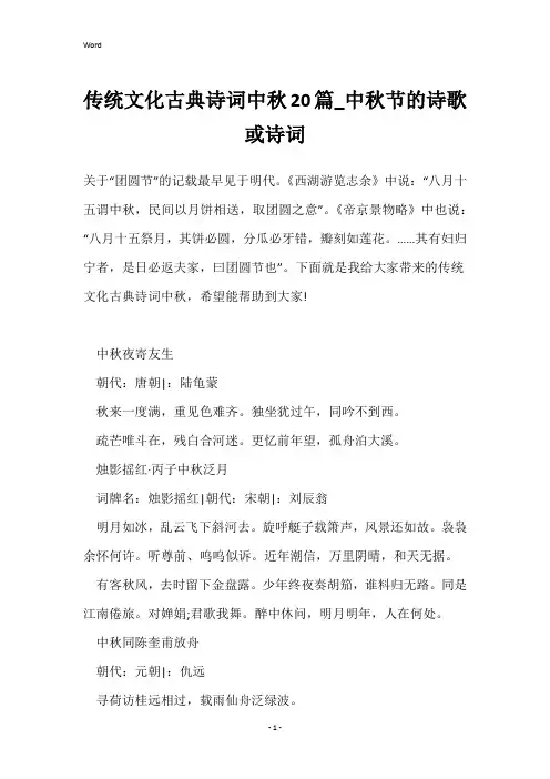 传统文化古典诗词中秋20篇_中秋节的诗歌或诗词