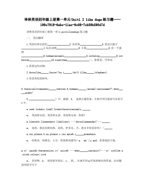译林英语四年级上册第一单元Unit1 I like dogs练习题