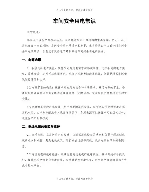 车间安全用电常识
