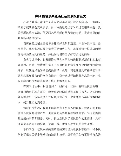 2024销售水果蔬菜社会实践报告范文