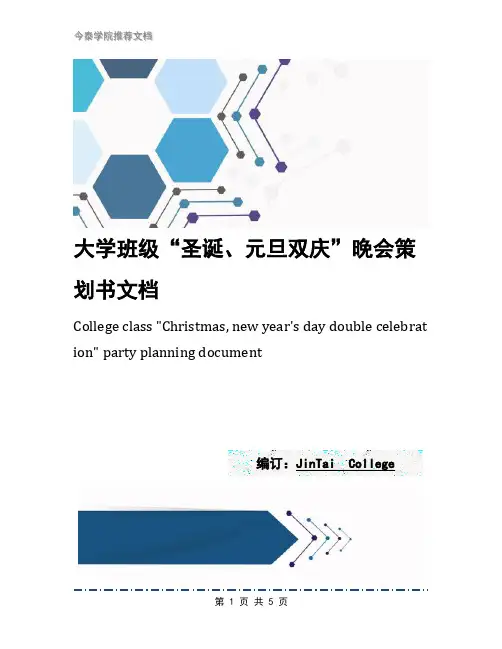 大学班级“圣诞、元旦双庆”晚会策划书文档