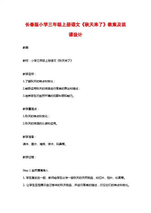 长春版小学三年级上册语文《秋天来了》教案及说课设计