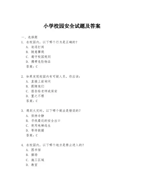 小学校园安全试题及答案