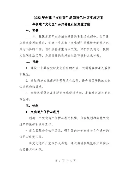 2023年创建“文化型”品牌特色社区实施方案