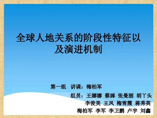 人地关系发展阶段