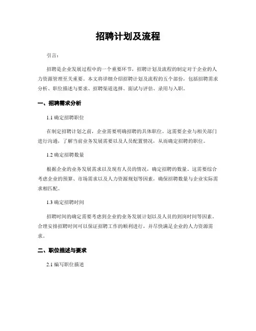 招聘计划及流程