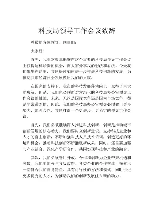 科技局领导工作会议致辞