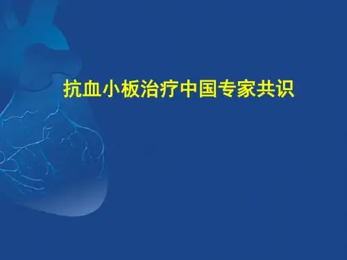 抗血小板治疗中国专家共识