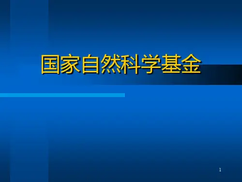 国家自然科学基金PPT课件