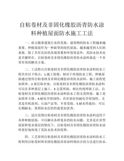 自粘卷材及非固化橡胶沥青防水涂料种植屋面防水施工工法