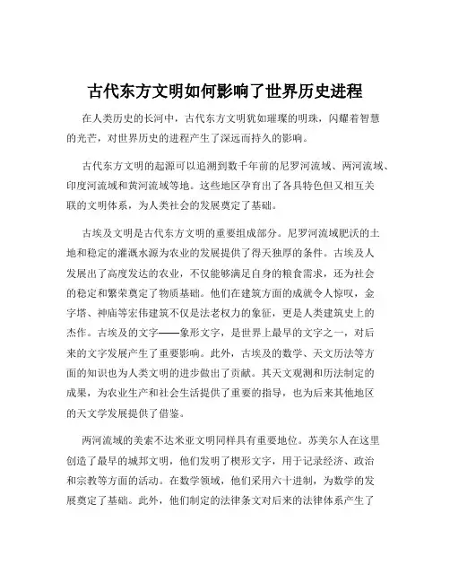 古代东方文明如何影响了世界历史进程