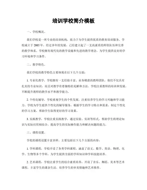 培训学校简介模板