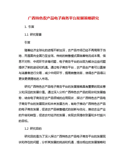 广西特色农产品电子商务平台发展策略研究