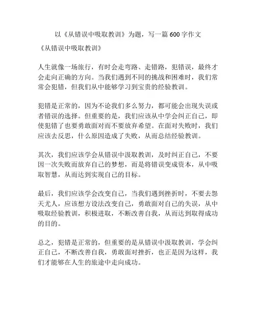 以《从错误中吸取教训》为题,写一篇600字作文