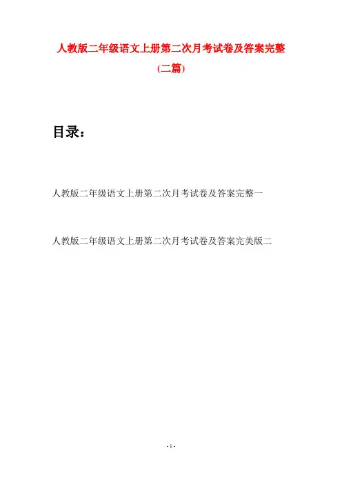 人教版二年级语文上册第二次月考试卷及答案完整(二套)