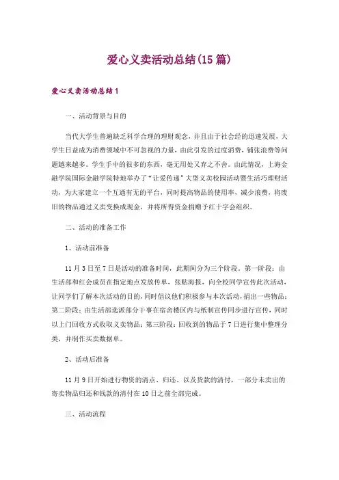 爱心义卖活动总结(15篇)