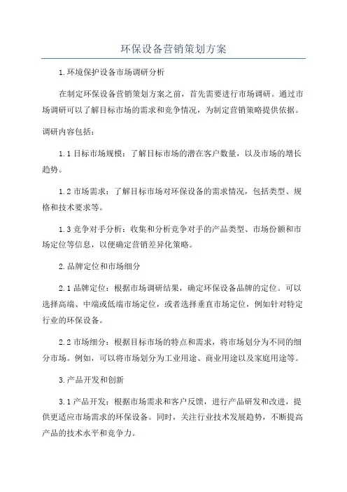 环保设备营销策划方案