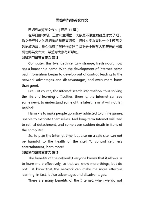 网络利与弊英文作文