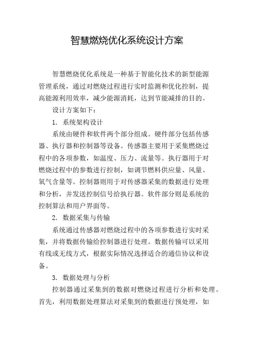 智慧燃烧优化系统设计方案
