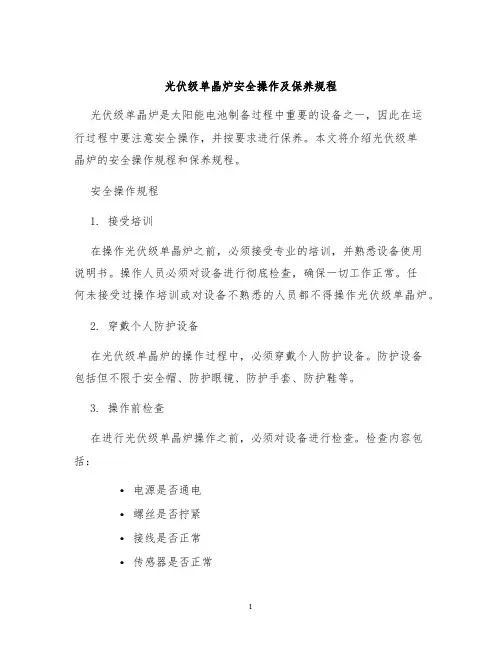 光伏级单晶炉安全操作及保养规程