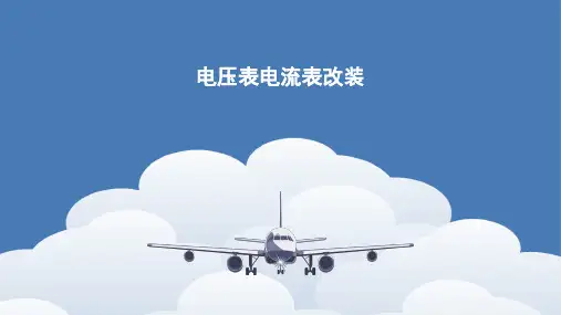 高中物理：电流表电压表改装