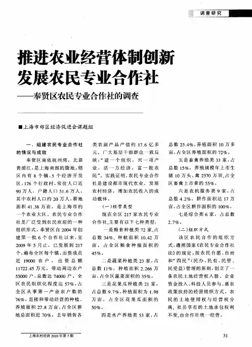推进农业经营体制创新发展农民专业合作社——奉贤区农民专业合作社的调查