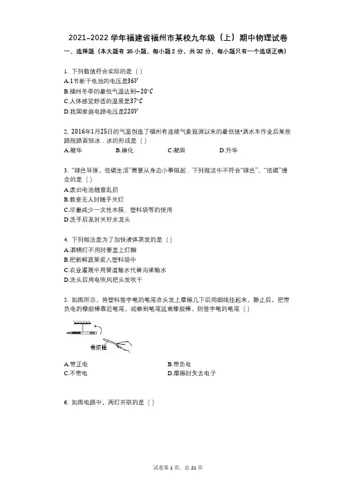 2021-2022学年-有答案-福建省福州市某校九年级(上)期中物理试卷