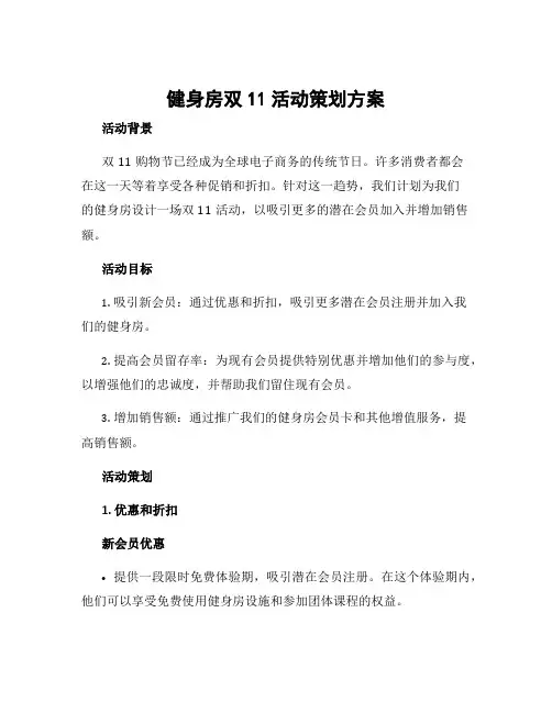 健身房双11活动策划方案 2