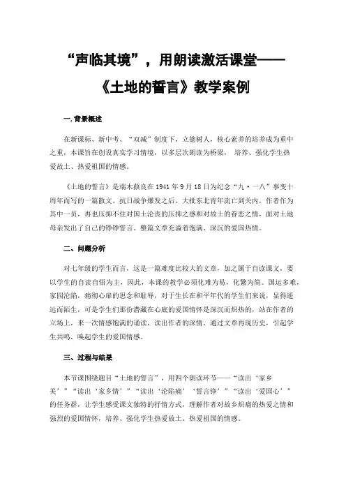 “声临其境”，用朗读激活课堂——《土地的誓言》教学案例
