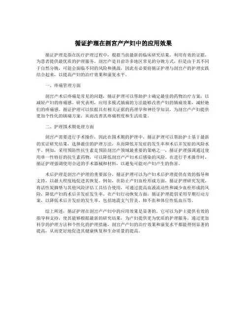 循证护理在剖宫产产妇中的应用效果