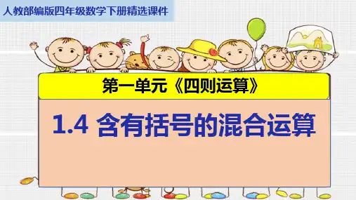 人教部编版四年级数学下册第一单元《四则运算》1.4含有括号的混合运算精选课件