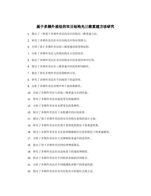 基于多频外差法的双目结构光三维重建方法研究