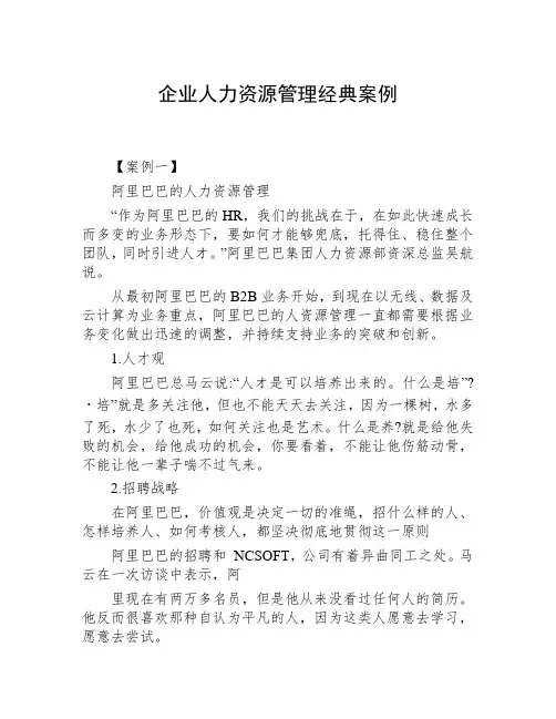 企业人力资源管理经典案例