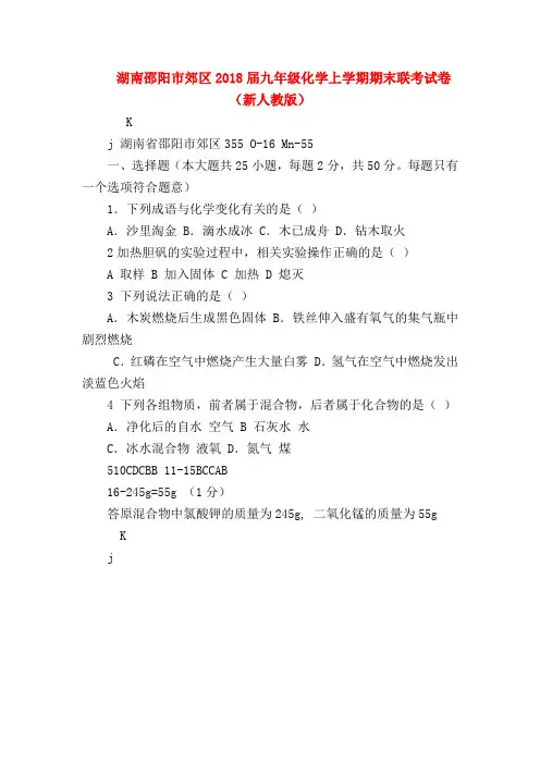 【初三化学试题精选】湖南邵阳市郊区2018届九年级化学上学期期末联考试卷(新人教版)