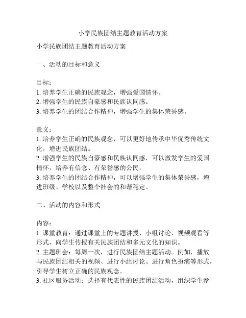 小学民族团结主题教育活动方案
