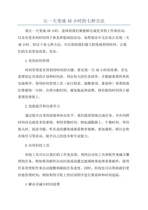 让一天变成48小时的七种方法