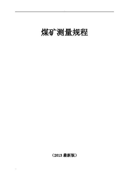 煤矿测量规程(最新版)