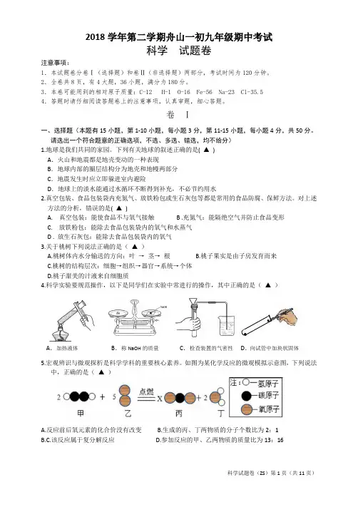 2019舟山一初科学中考模拟试题卷