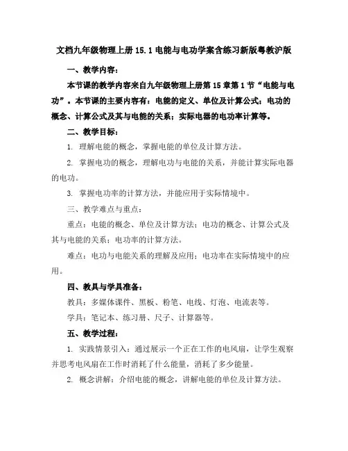 九年级物理上册15.1电能与电功学案含练习新版粤教沪版
