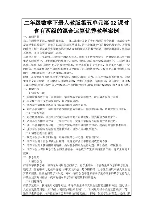 二年级数学下册人教版第五单元第02课时含有两级的混合运算优秀教学案例